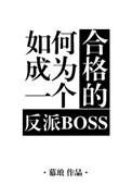如何成为一个合格的反派boss好看吗