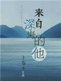 来自深海的他在线观看