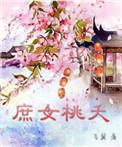 庶女桃夭 飞翼TXT
