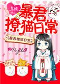 暴君撩猫日常by全文免费阅读