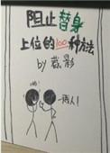 阻止替身上位的一百种方法全文阅读