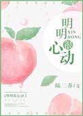 明明很心动简介