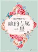 第一本她的专属品[穿书