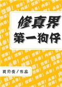 修真界第一狗仔 岚月夜最新章节更新时间