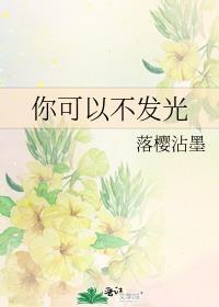 但不能停止自己发光英文
