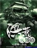 洪荒火榕道之三