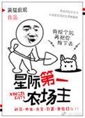星际第一农场主莞尔著