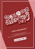 赛亚人穿越到超神学院的