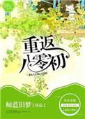 重返八零全文免费阅读