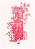 陛下的撩夫日常下拉式