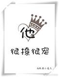 他很撩很宠全文无删减
