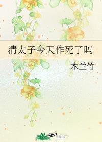 清穿太子的作死日常