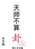 天师不算卦 by木兮娘