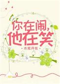 你在闹他在笑番外