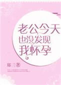 老公今天也没发现我怀孕完整