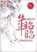 重生之华年昭昭txt微盘