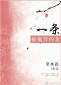 一条被抛弃的龙txt百度