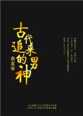 古代追男生的句子