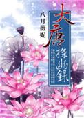 大唐探幽录陈基最后怎么了