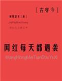 日常网红