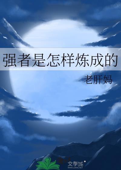 强者是怎样炼成的老肝妈免费阅读