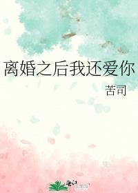 离婚了我还爱他怎么办
