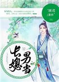 长媳男当好看吗