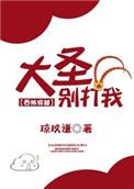 大圣别打我