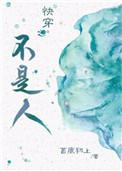 不是人快穿