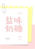 盐味奶糖好看吗?