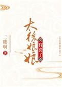 太后娘娘有喜了第60集免费观看