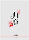 归鹿丸治什么病