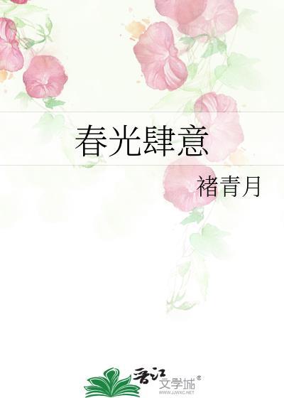 春光缱绻全文免费阅读景似