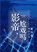 影帝影 尬戏吗