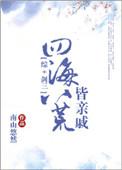 四海八荒皆亲戚书包网
