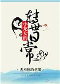 小龙女再转
