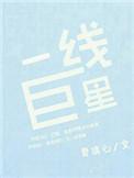 一线明星榜