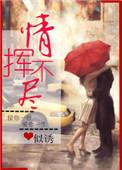 情挥不尽全文阅读