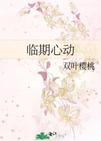 临期心动双叶樱桃免费阅读