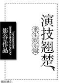 重生之娱乐圈演技翘楚txt