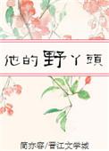 他的小野猫免费