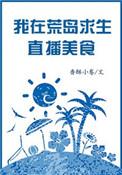 我在荒岛直播生存美食