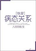 病态关系快穿