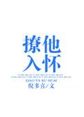 撩他入怀在线全文免费阅读