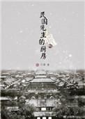民国先生的厨房 作者行清