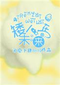 矮人在未来!