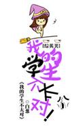 我的学生不是问题少女全文