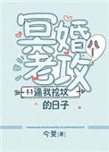 冥婚老公要我去挖坟