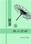 网游之仇人你好作者木今安