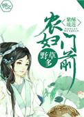 农妇门前野草多紫酥琉莲